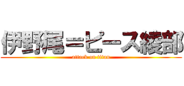 伊野尾＝ピース綾部 (attack on titan)