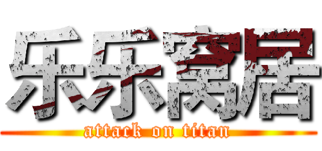 乐乐窝居 (attack on titan)