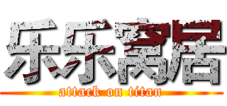乐乐窝居 (attack on titan)