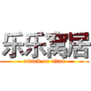 乐乐窝居 (attack on titan)