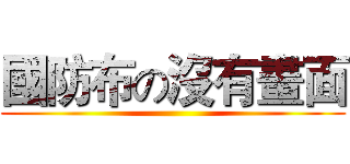 國防布の沒有畫面 ()