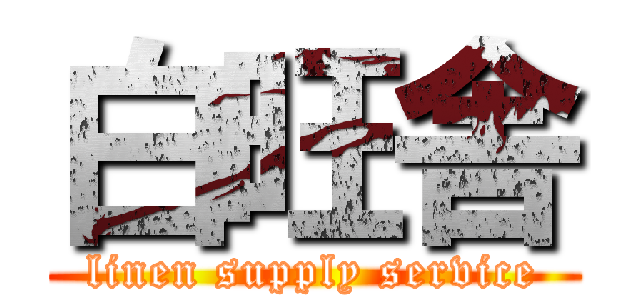 白旺舎 (linen supply service)