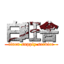 白旺舎 (linen supply service)