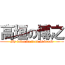 高垣の博之 (My faborite food is bread)