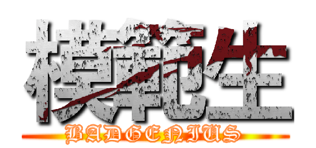 模範生 (BADGENIUS)