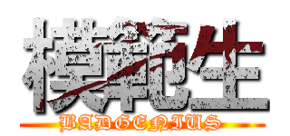 模範生 (BADGENIUS)