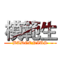 模範生 (BADGENIUS)
