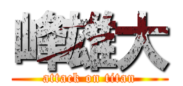峰雄大 (attack on titan)