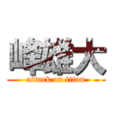 峰雄大 (attack on titan)