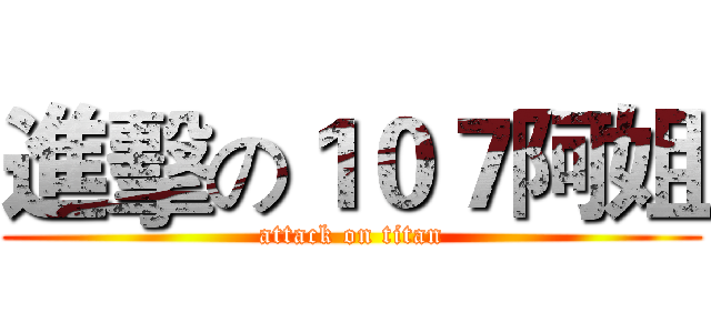 進擊の１０７阿姐 (attack on titan)