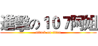 進擊の１０７阿姐 (attack on titan)