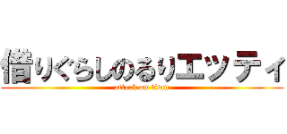 借りぐらしのるりエッティ (attack on titan)