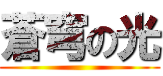蒼穹の光 ()