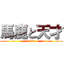 馬鹿と天才 (fakku)