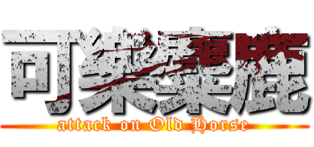 可樂麋鹿 (attack on Old Horse)