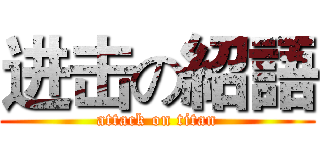 进击の紹語 (attack on titan)