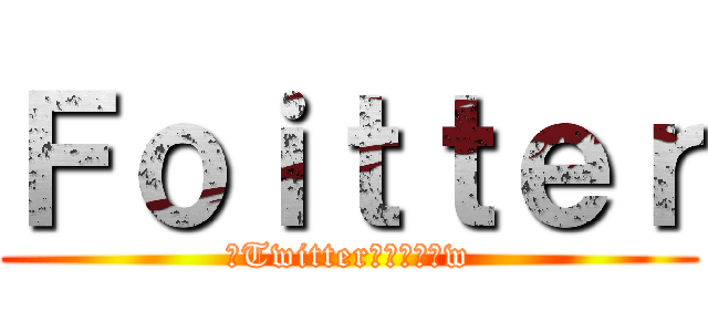 Ｆｏｉｔｔｅｒ (（Twitter）のパクりw)