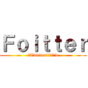 Ｆｏｉｔｔｅｒ (（Twitter）のパクりw)
