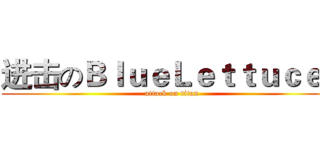 进击のＢｌｕｅＬｅｔｔｕｃｅｓ (attack on titan)
