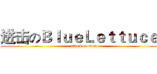 进击のＢｌｕｅＬｅｔｔｕｃｅｓ (attack on titan)