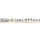进击のＢｌｕｅＬｅｔｔｕｃｅｓ (attack on titan)