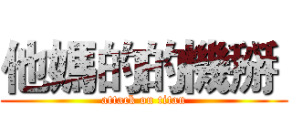 他媽的的機掰  (attack on titan)