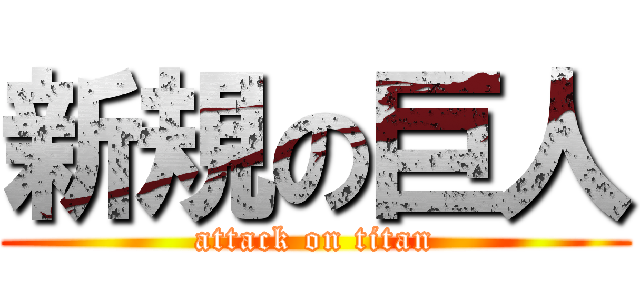 新規の巨人 (attack on titan)
