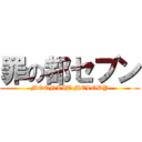 罪の都セブン (MOONLIT MELODY)