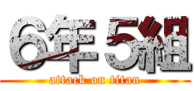 ６年５組 (attack on titan)