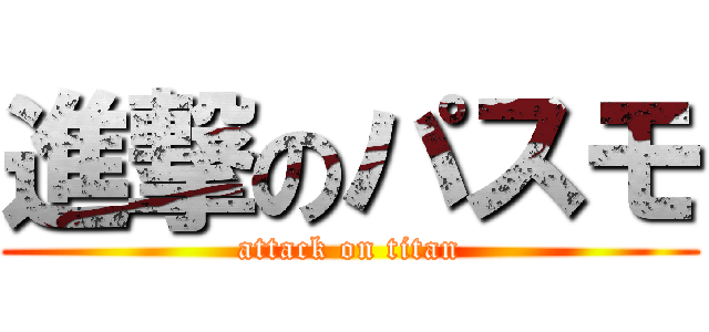 進撃のパスモ (attack on titan)