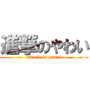 進撃のやわい (attack on yawai)