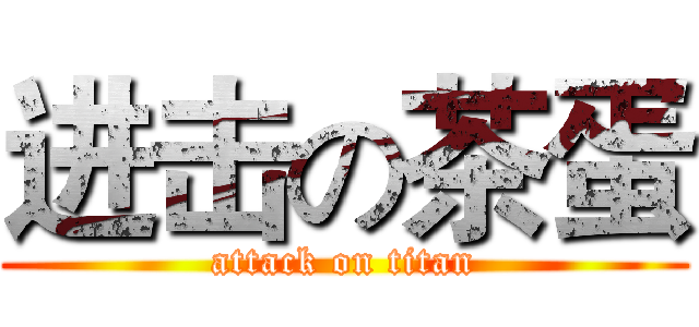 进击の茶蛋 (attack on titan)