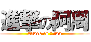 進撃の阿周 (attack on titan)