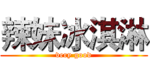 辣妹冰淇淋 (very good)