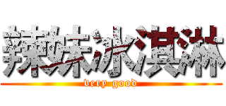 辣妹冰淇淋 (very good)