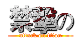 禁擊の (attack on titan)