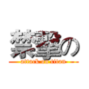 禁擊の (attack on titan)