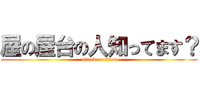 屋の屋台の人知ってます？ (attack on titan)