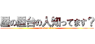 屋の屋台の人知ってます？ (attack on titan)