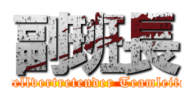 副班長 (Stellvertretender Teamleiter)