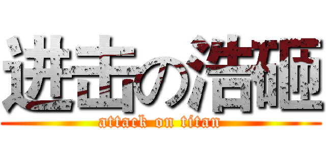 进击の浩砸 (attack on titan)