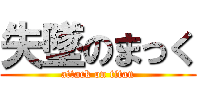 失墜のまっく (attack on titan)