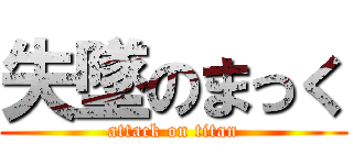 失墜のまっく (attack on titan)