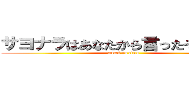 サヨナラはあなたから言ったそれなのに (attack on titan)