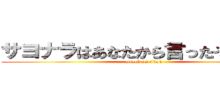 サヨナラはあなたから言ったそれなのに (attack on titan)