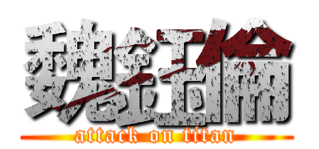 魏鈺倫 (attack on titan)