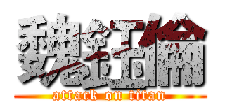 魏鈺倫 (attack on titan)