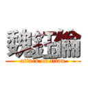 魏鈺倫 (attack on titan)