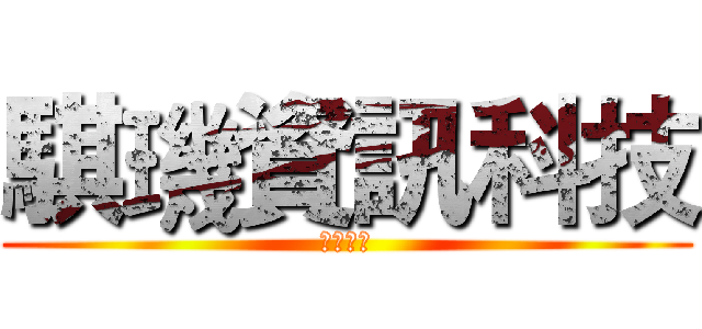 騏璣資訊科技 (無限可能)