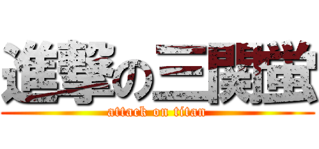 進撃の三関蛍 (attack on titan)